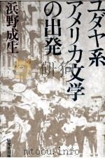 ユダヤ系アメリカ文学の出発 1984.02 PDF电子版封面 浜野成生