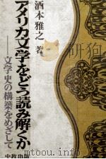 アメリカ文学をどう読み解くか:文学史の構築をめざして 1978.11 PDF电子版封面 酒本雅之