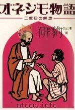 オネシモ物語 1978.06 PDF电子版封面 St.John