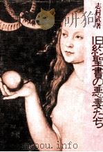 旧約聖書の悪妻たち 1980.04 PDF电子版封面 志村武