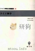 ドイツ神学（1993.10 PDF版）