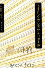 ネオ·ロマンティシズムとキリスト教 1998.09 PDF电子版封面 小田垣雅也