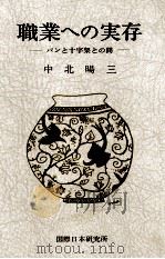 職業への実存 1976.12 PDF电子版封面 中北暘三