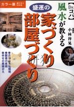 風水が教える盛運の家づくり·部屋づくり   1996.05  PDF电子版封面    小林祥晃 