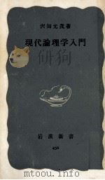 現代論理学入門（1962.05 PDF版）