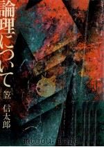 論理について 1976.06 PDF电子版封面 笠信太郎