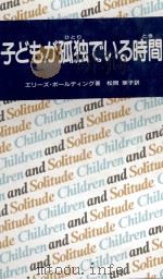 子どもが孤独(ひとり)でいる時間(とき) 1988.12 PDF电子版封面 Boulding