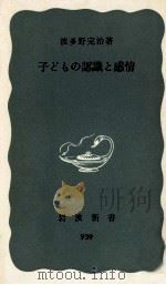 子どもの認識と感情（1975.08 PDF版）
