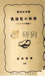 乳幼児の世界:こころの発達 1980.12 PDF电子版封面 野村庄吾