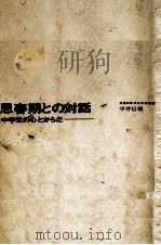 思春期との対話 1967.11 PDF电子版封面 平井信義
