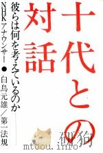 十代との対話（1973 PDF版）