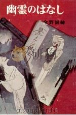 幽霊のはなし（1972.08 PDF版）