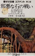 邪悪な石の戦い 2 1984 PDF电子版封面 Donaldson