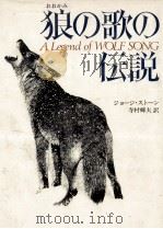 狼の歌の伝説 1979.07 PDF电子版封面 Stone