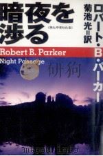 暗夜を渉る（1998.05 PDF版）