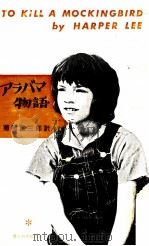 アラバマ物語 1964 PDF电子版封面 Lee