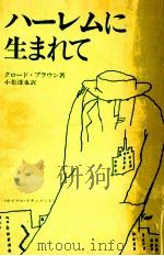 ハーレムに生まれて（1971 PDF版）
