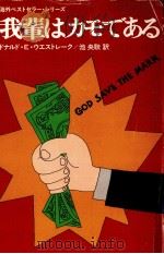 我輩はカモである   1977.12  PDF电子版封面    Westlake 