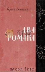 Два романа（1957 PDF版）