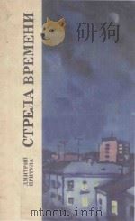 Стрела времени 1982 PDF电子版封面