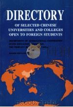 DIRECTORY OF SELECTED CHINESE UNIVERSITIES AND COLLEGES OPEN TO FOREIGN STUDENTS（1993 PDF版）