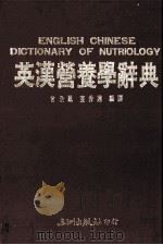 英汉营养学辞典（ PDF版）