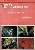 原色柑桔病虫图谱（1994 PDF版）