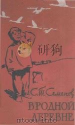 В родной деревне   1962  PDF电子版封面     