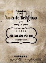 ANDANTE RELIGIOSO PRO HOBOJ A PIANO=虔诚的行板 双簧管和钢琴 1960 PDF电子版封面 O.GOEPFART