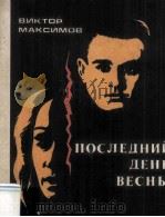 Последний　День　Весны:повесть　расскаэы（1981 PDF版）