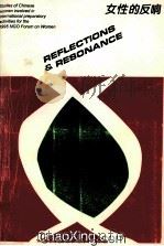 REFLECTIONS & RESONANCE 1995 PDF电子版封面
