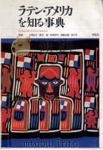 ラテン·アメリカを知る事典 1987.07 PDF电子版封面 大貫良夫