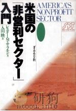 米国の「非営利セクター」入門 1994.03 PDF电子版封面 Salamon