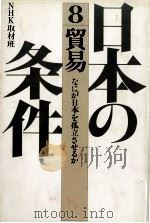 貿易:なにが日本を孤立させるか（1982.09 PDF版）