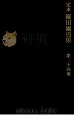定本柳田國男集 24 1962 PDF电子版封面 柳田国男