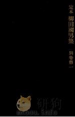 定本柳田國男集 別巻 1 1962 PDF电子版封面 柳田国男