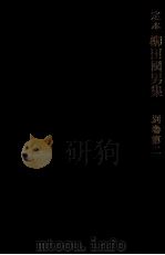 定本柳田國男集 別巻 2 1962 PDF电子版封面 柳田国男