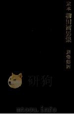 定本柳田國男集 別巻 4 1962 PDF电子版封面 柳田国男
