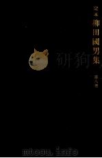定本柳田國男集 7 1968-1971 PDF电子版封面 柳田国男