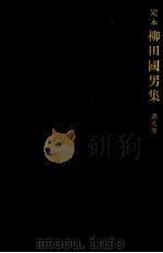 定本柳田國男集 8（1968-1971 PDF版）
