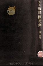 定本柳田國男集 14 1968 PDF电子版封面