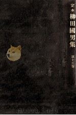 定本柳田國男集 15   1968  PDF电子版封面     