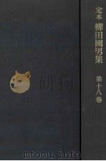 定本柳田國男集 16 1968-1971 PDF电子版封面 柳田国男