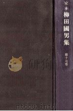 定本柳田國男集 17 1968-1971 PDF电子版封面 柳田国男