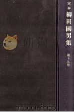 定本柳田國男集 19 1968-1971 PDF电子版封面 柳田国男