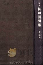 定本柳田國男集 20 1968-1971 PDF电子版封面 柳田国男