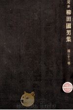 定本柳田國男集 22 1968-1971 PDF电子版封面 柳田国男