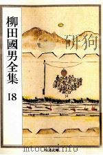 柳田國男全集 1989-1991 PDF电子版封面 柳田国男
