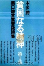 貧困なる精神（1974.02 PDF版）