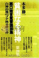 白神山地のブナ林分断事件（1988.01 PDF版）